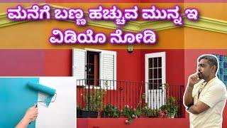 Painting details | Home painting ideas | Painting tips | House painting varieties