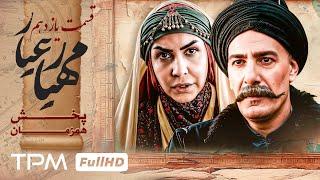 قسمت 11 سریال جدید مهیارعیار - Mahyar Ayar Serial Irani