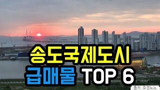 송도국제도시 아파트급매 TOP 6