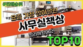 사무실책상 추천 판매순위 Top10 || 가격 평점 후기 비교