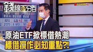 《原油ETF掀起"標借"熱潮 操作必知重點?! ETF淨值歸零或負數 恐停止買賣.下市?!》【錢線百分百】20200427-3│非凡財經新聞│