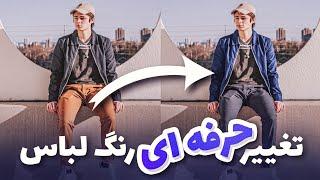 عوض کردن حرفه ای رنگ لباس در فتوشاپ | تغییر رنگ در فتوشاپ