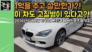 bmw 640d를 구매하기전에 이 영상부터 보고 결정하세요! 2016년식 bmw 640d그란쿠페 m스포츠패키지 시승기