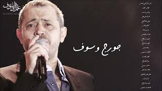 جورج وسوف: أجمل أغاني سلطان الطرب The Best Of George Wassouf