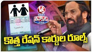 Rules And Regulations For New Ration Cards In Telangana | V6 Teenmaar