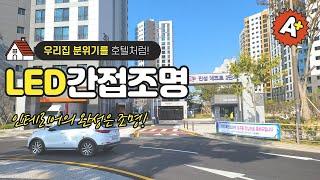 전주 만성 에코르 2단지 간접조명 공사