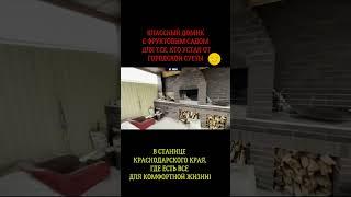 Дом в станице Краснодарского края#shorts