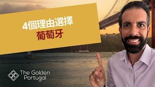 歐洲公民身份？了解為什麼葡萄牙是您最好的選擇