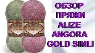 Мнение о пряже  Angora Gold Simli от Alize / ВИДЕОБЗОР ПРЯЖИ Ангора голд симпли от ализе