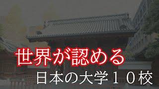 【2025年版世界大学ランキング】日本の大学TOP10