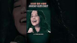 500만 명이 시청한 아이유의 역대급 음이탈 영상  #IU #아이유  #유스케