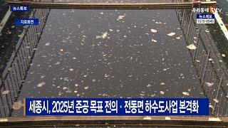 [B tv 세종뉴스]세종시, 2025년 준공 목표 전의·전동면 하수도사업 본격화