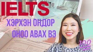 IELTS  7 хоног бэлдээд 7.5 оноо авах арга | Ганцаарчлан бэлдэх зөвлөгөө