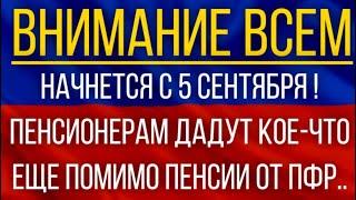 Начнется с 5 сентября!  Пенсионерам дадут кое-что еще помимо пенсии от ПФР!