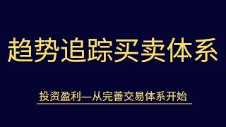 外汇交易趋势追踪体系最适合散户的交易技巧 买卖盈利不是问题