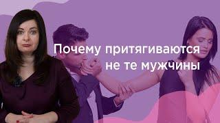 Почему притягиваются не те мужчины