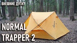 Двухместная треккинговая палатка с внешним каркасом Normal Trapper 2 трекинговая