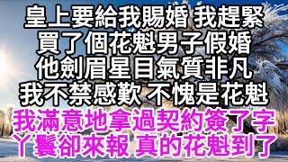 皇上要給我賜婚，我趕緊買了個花魁男子假婚，他劍眉星目氣質非凡，我不禁感歎，不愧是花魁，我滿意地拿過契約簽了字，丫鬟卻來報，真花魁到了 【美好人生】