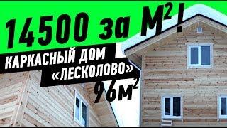 Каркасный дом «Лесколово» 96 кв.м под ключ цена