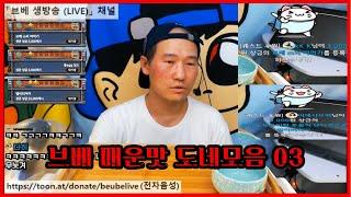 브베 매운맛 도네모음 03