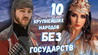 10 КРУПНЕЙШИХ НАРОДОВ БЕЗ ГОСУДАРСТВ!