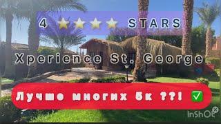 4* ЛУЧШЕ МНОГИХ 5к / Xperience St. George / Обзор отеля / All inclusive Egypt  Sharm el Sheikh /