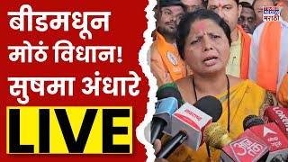 Sushma Andhare Beed Politics LIVE:बीडमधून सुषमा अंधारे यांचं मोठं विधान! फडणवीसांना टोला | Shivsena