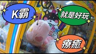 【朵拉】解鎖K霸超大水豚抱枕【朵拉】[台湾夾娃娃UFOキャッチャー UFO catcher คลิปตุ๊กตา Clip búp bê]