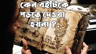 কেন এই বইটি আমাদের পড়তে দেওয়া হয়না ?  Exploring Some Enigmatic Books