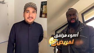 الكحلي رافقني بالمستشفى وطمعان بهدية عمير 