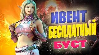 Lineage 2 | БЕСПЛАТНЫЙ БУСТ, Новый ИВЕНТ "Штурм Башни" , ФАРМ твинками.