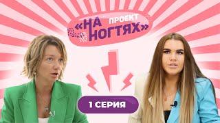 Из маникюрного салона красоты в сеть бьюти-студий // На ногтях. 1 сезон 1 выпуск