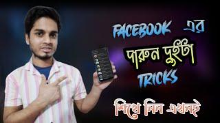 Facebook এর দারুন দুইটা tricks । জেনে নিন এখনই। Unknown tech BD