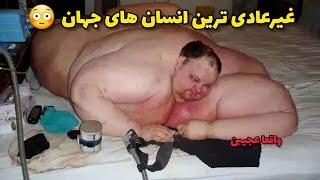 10تا از عجیب ترین انسان های جهان که باور نمیکنید