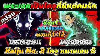 สปอยอนิเมะ | Kaiju No.8 ไคจู หมายเลข 8 ตอนที่ 1-12  (จบภาค1)