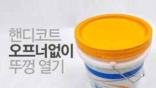 테라코 핸디코트 맨손으로 따는 법 꿀팁!