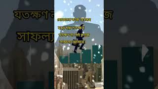 bangla motivational video shorts#bangla #motivation #ytshorts #viralshort