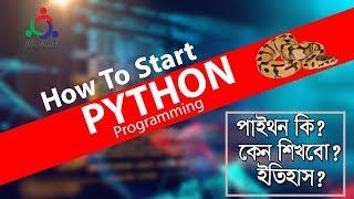 Python Programming Bangla Tutorial by ICT CARE! পাইথন কি! কেন শিখবো! পাইথনের ইতিহাস!