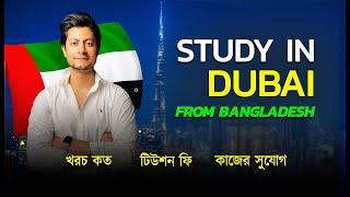 Study in Dubai From Bangladesh | দুবাই স্টুডেন্ট ভিসা, টিউশন ফিস, চাকরির সুযোগ, নাগরিকত্ব ও পিআর।