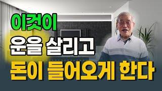 이것이 집에 운을 살리고 돈이 들어오게 해준다 [E.399] #풍수 #풍수인테리어 #운 #돈