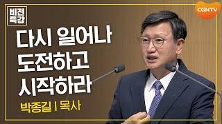 축복의 광야를 누리는 삶 | 기억하시는 하나님, 40년 광야에서 (신 8:2-6) | 박종길 목사 | CGN 비전특강