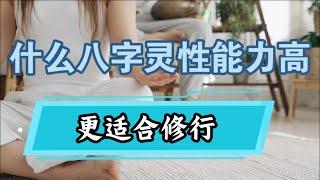 《八字命理》更适合修行，悟性高的八字