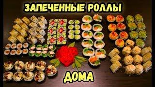 ЗАПЕЧЕННЫЕ РОЛЛЫ ДОМА, готовлю впервые, ГОРЯЧИЕ РОЛЛЫ с курицей, морепродуктами