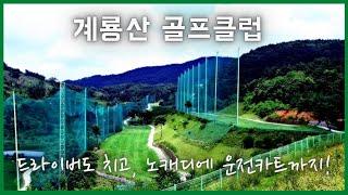 3만원대로 골프치자! 드라이버 치는 계룡산파3 골프장 (노캐디 2인플레이 운전카트)