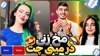 برای اولین بار رفتیم مینی چت مخ زنی  MINI CHAT