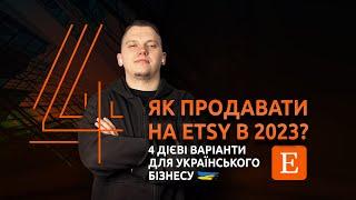 Як продавати на Etsy з України у 2023? 4 дієві варіанти для українського бізнесу.