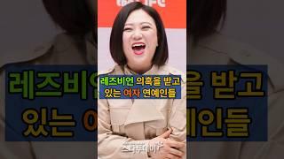 #레즈비언 의혹을 받고 있는 여자 연예인들