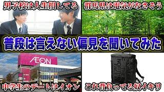 【Twitterで大バズリした】1000人以上に「普段は言えない偏見」を聞いてみた結果がこちらｗｗｗｗ【40連発】