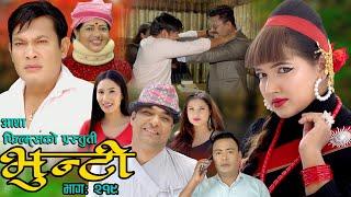 भुन्टी भाग- २१९ [ Bhunti Epi-219 ] II Asha Khadka II Sukumaya II June 18/2024