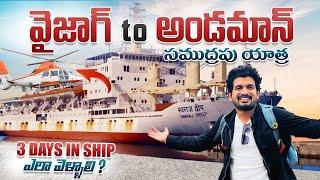 Vizag to Andaman Ship Journey | 3 రోజులు సముద్రంలో పడవ ప్రయాణం | How to Travel? | Ship Vlogs Telugu